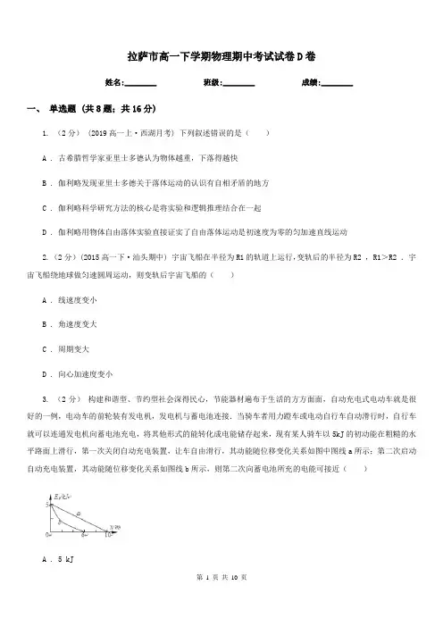 拉萨市高一下学期物理期中考试试卷D卷(考试)