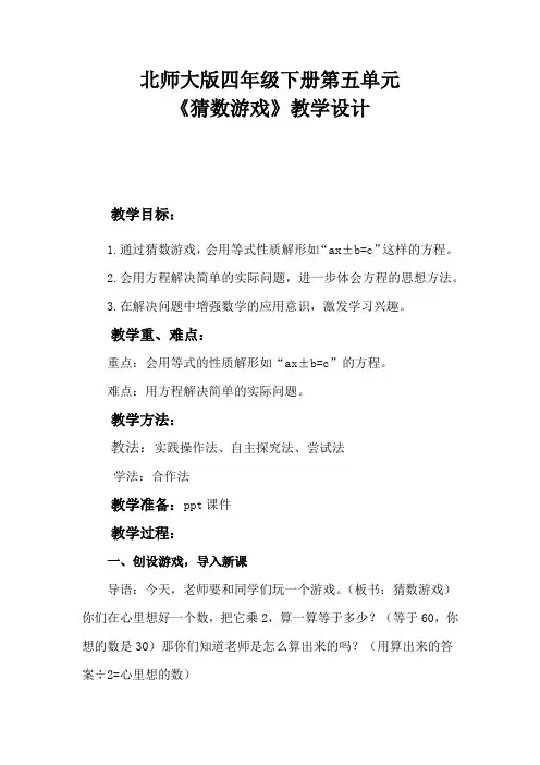 北师大版四年级数学下册《 认识方程  猜数游戏》公开课教案_7