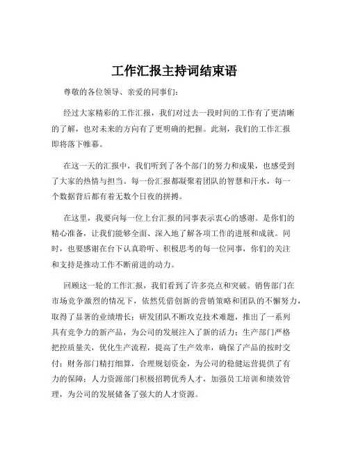 工作汇报主持词结束语