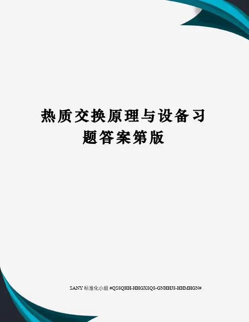热质交换原理与设备习题答案第版精修订
