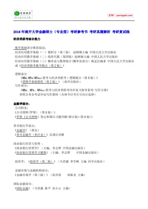2016年南开大学金融硕士(专业型)考研参考书 考研真题解析 考研复试线