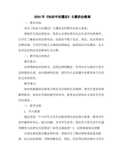 2024年《知法守法懂法》主题班会教案