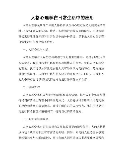 人格心理学在日常生活中的应用