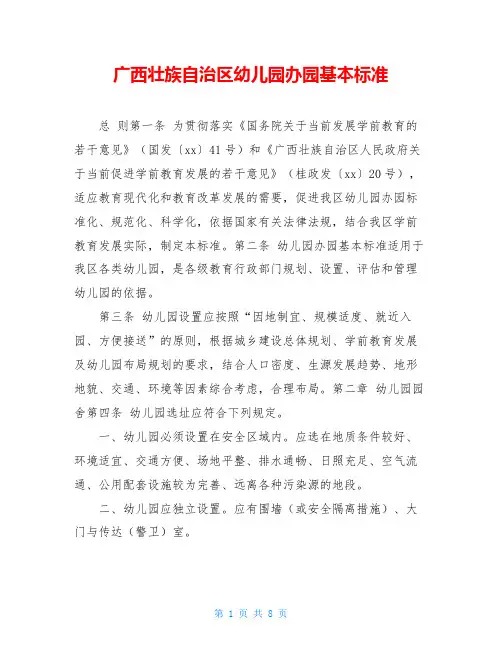 广西壮族自治区幼儿园办园基本标准