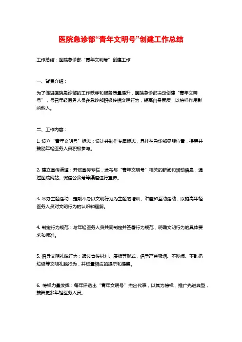 医院急诊部“青年文明号”创建工作总结