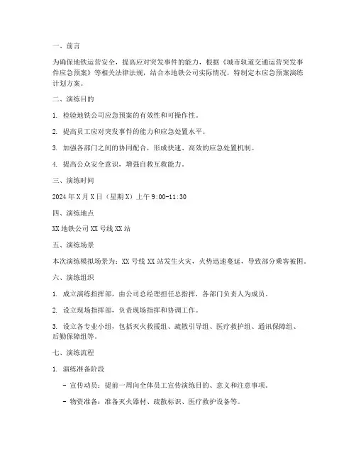 地铁应急预案演练计划方案