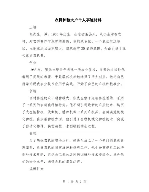 农机种粮大户个人事迹材料