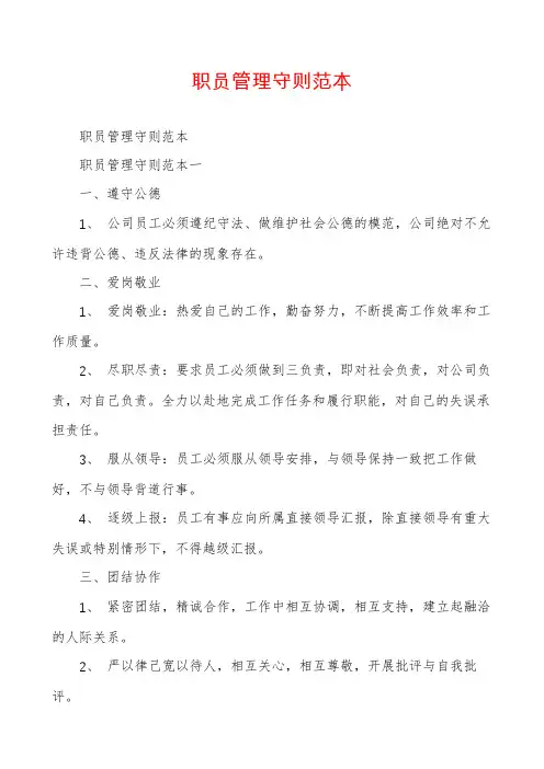 职员管理守则范本