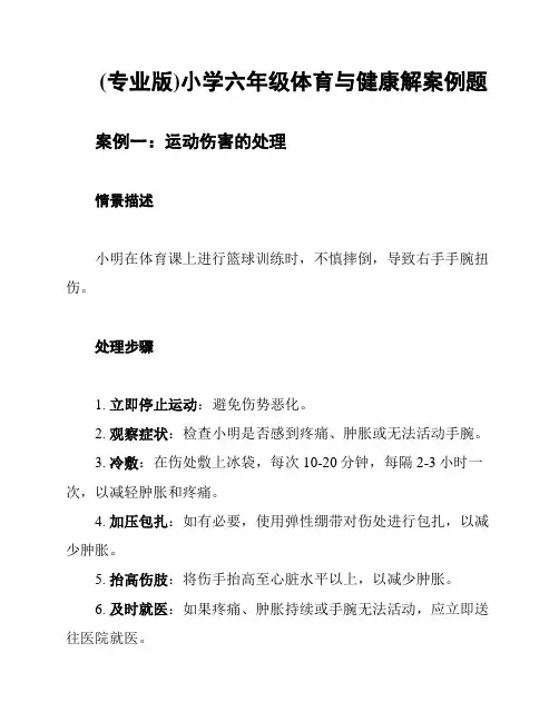 (专业版)小学六年级体育与健康解案例题