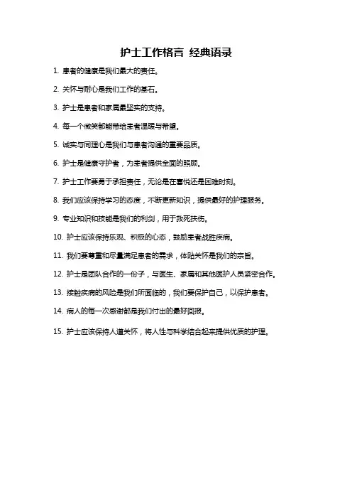 护士工作格言 经典语录