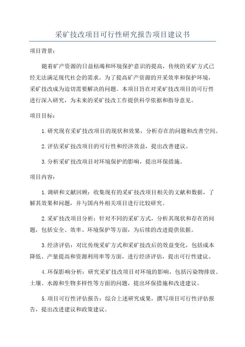 采矿技改项目可行性研究报告项目建议书