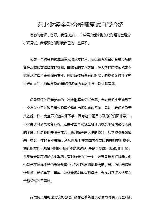 东北财经金融分析师复试自我介绍