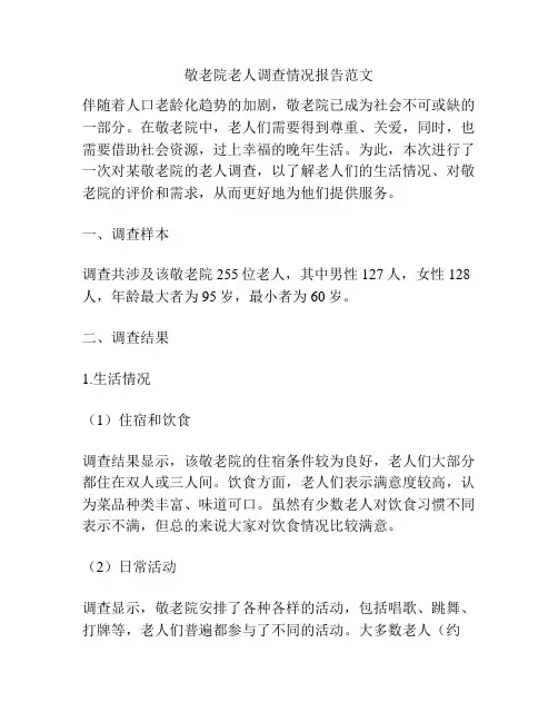 敬老院老人调查情况报告范文