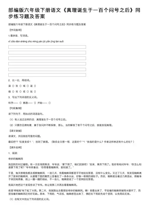部编版六年级下册语文《真理诞生于一百个问号之后》同步练习题及答案
