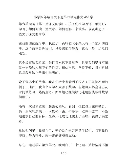小学四年级语文下册第六单元作文400字