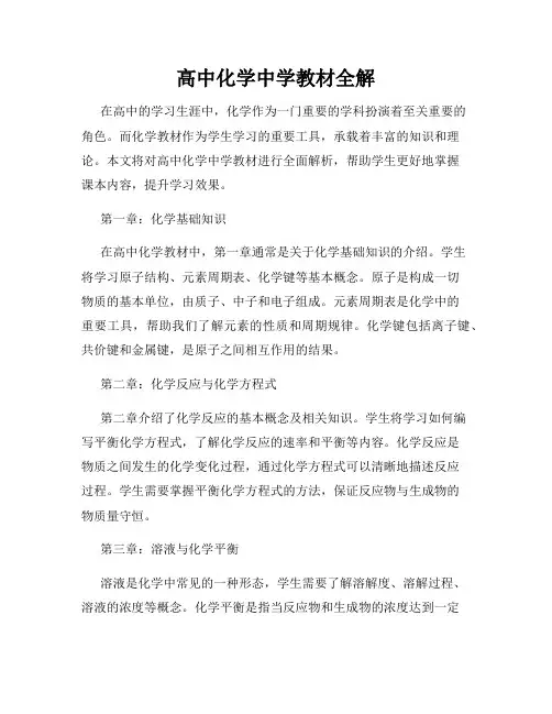 高中化学中学教材全解