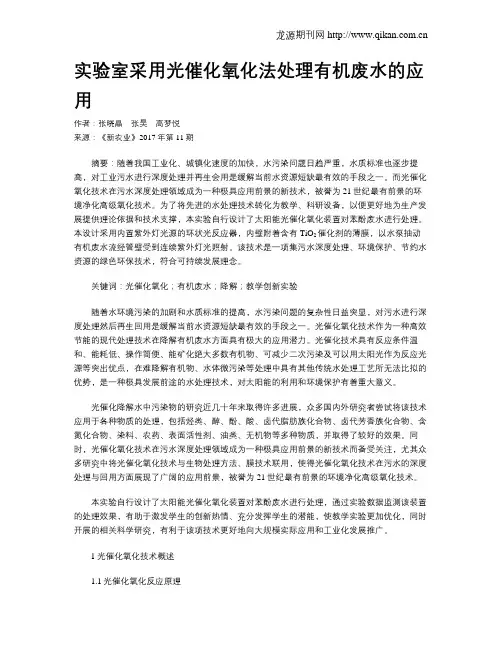 实验室采用光催化氧化法处理有机废水的应用