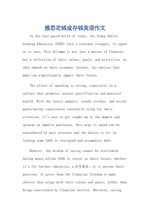 雅思花钱或存钱英语作文