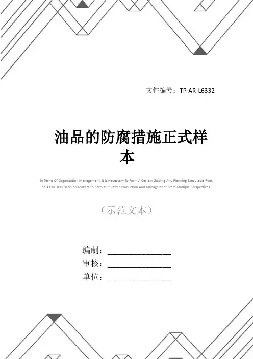 油品的防腐措施正式样本