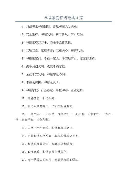 幸福家庭标语经典4篇