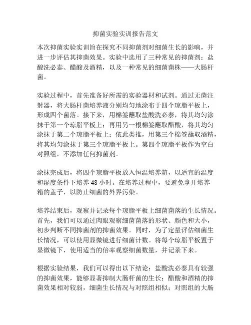 抑菌实验实训报告范文