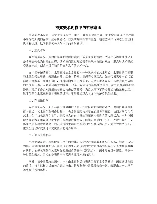 探究美术创作中的哲学意识