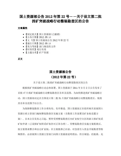 国土资源部公告2012年第22号――关于设立第二批找矿突破战略行动整装勘查区的公告