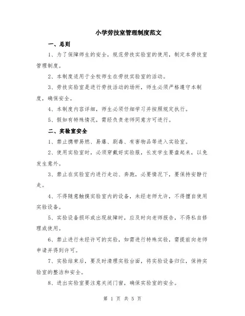小学劳技室管理制度范文（二篇）