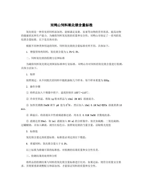 双鸭山饲料氧化镁含量标准