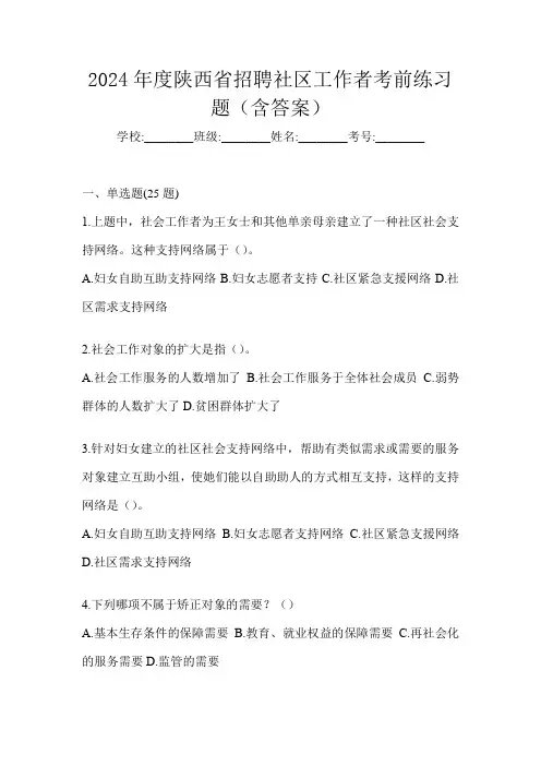 2024年度陕西省招聘社区工作者考前练习题(含答案)