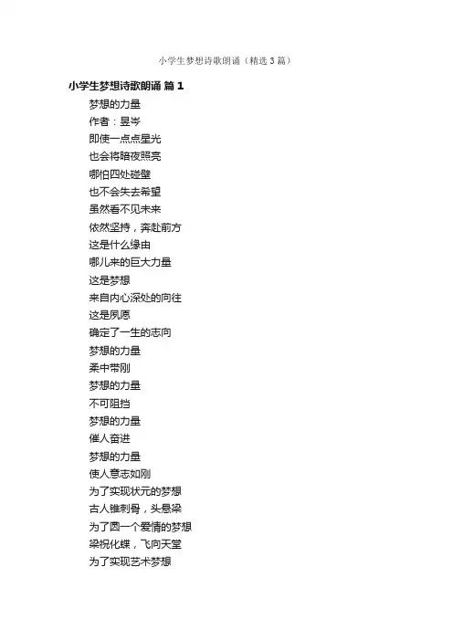 小学生梦想诗歌朗诵（精选3篇）