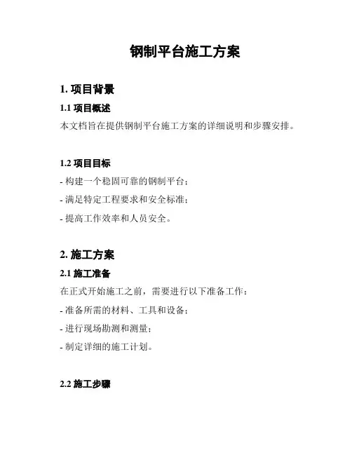 钢制平台施工方案