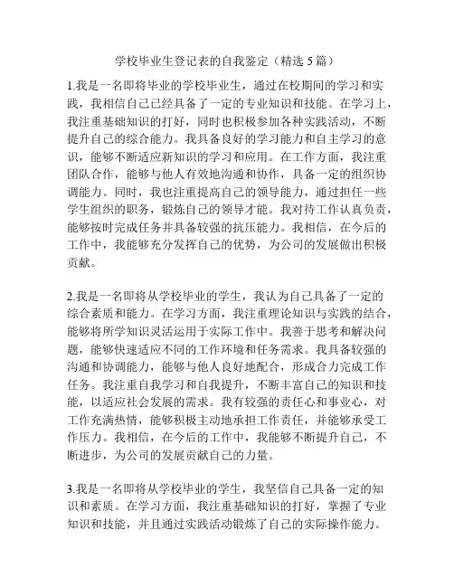 学校毕业生登记表的自我鉴定(精选5篇)