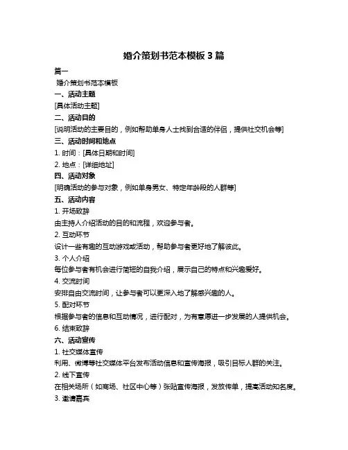婚介策划书范本模板3篇