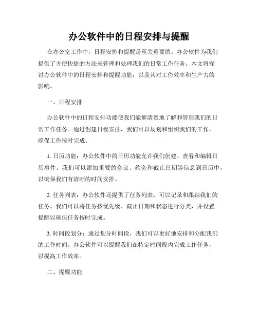 办公软件中的日程安排与提醒