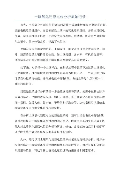 土壤氧化还原电位分析原始记录