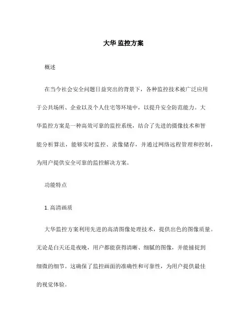 大华 监控方案