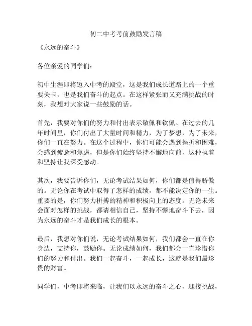 初二中考考前鼓励发言稿