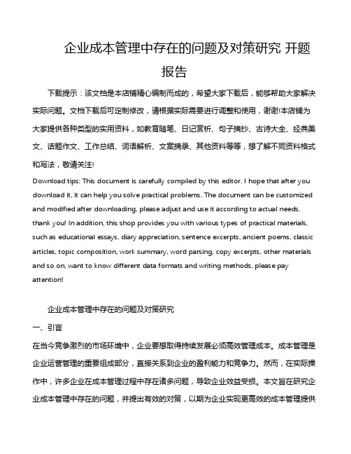 企业成本管理中存在的问题及对策研究 开题报告