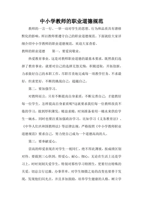 中小学教师的职业道德规范(标准版)