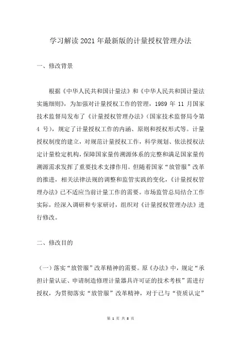 学习解读2021年最新版的计量授权管理办法
