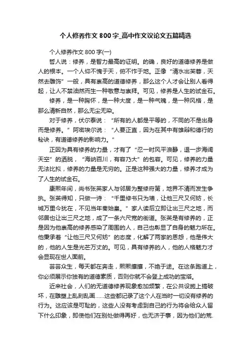 个人修养作文800字_高中作文议论文五篇精选