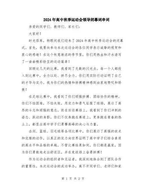 2024年高中秋季运动会领导闭幕词串词