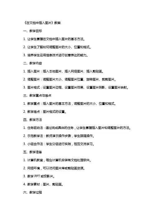 《在文档中插入图片》教案