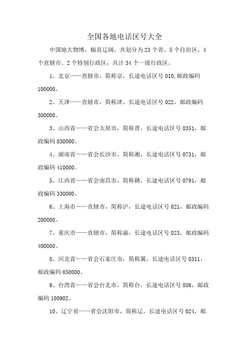 全国各地电话区号大全