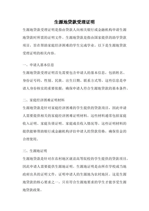 生源地贷款受理证明