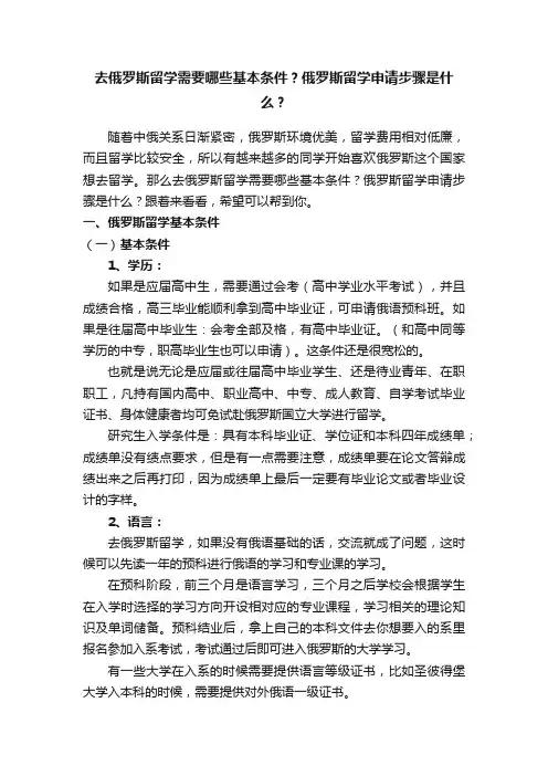 去俄罗斯留学需要哪些基本条件？俄罗斯留学申请步骤是什么？
