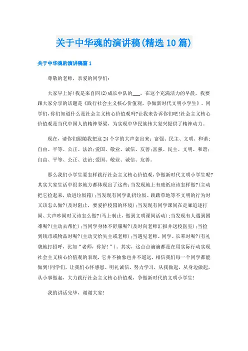 关于中华魂的演讲稿(精选10篇)