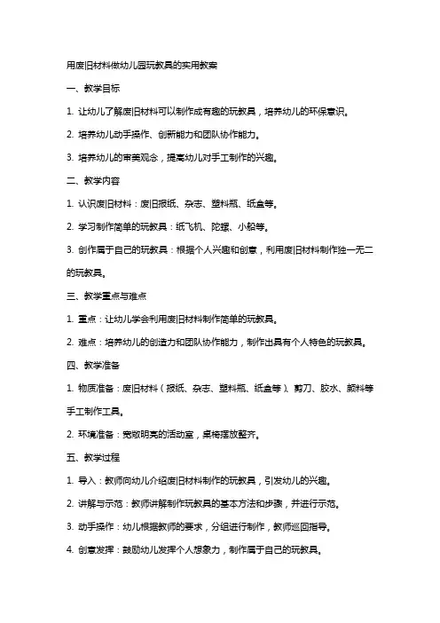 用废旧材料做幼儿园玩教具的实用教案