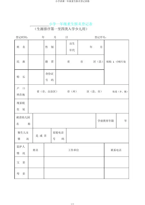 小学教学一年级新生报名登记表格